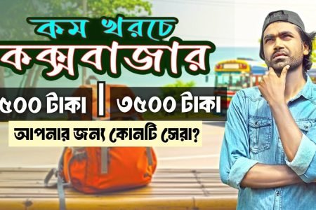 কম খরচে ভ্রমণের গোপন টিপস