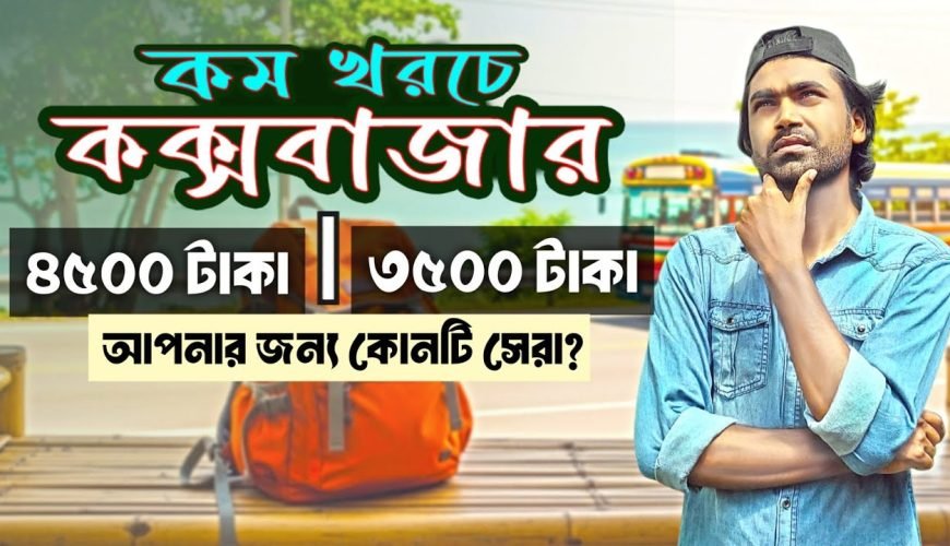 কম খরচে ভ্রমণের গোপন টিপস