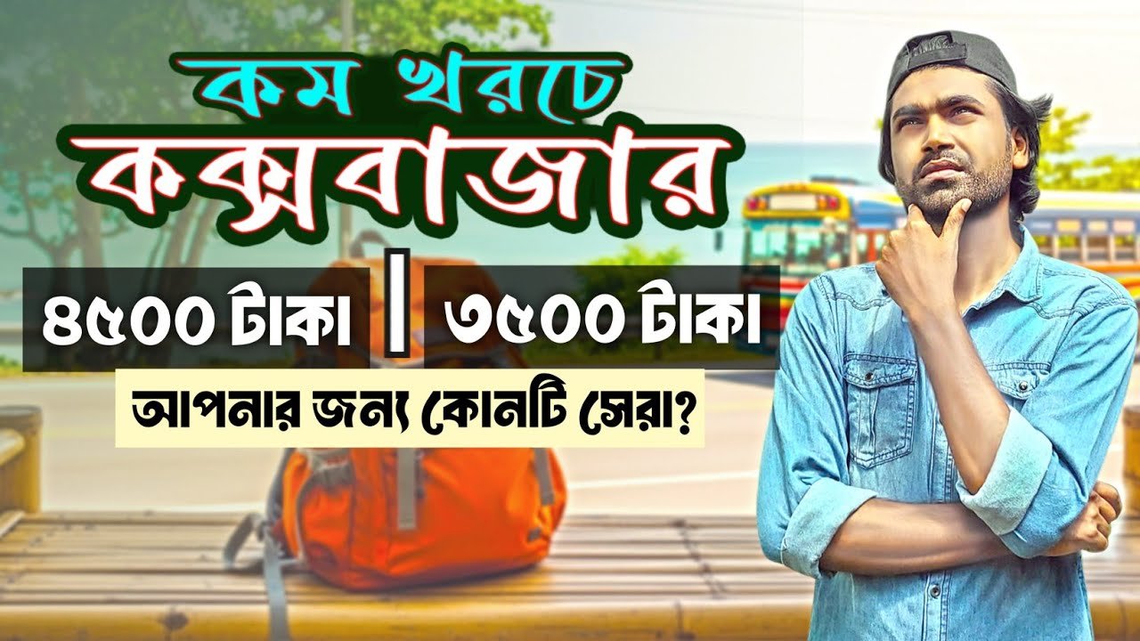 কম খরচে ভ্রমণের গোপন টিপস